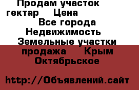 Продам участок 15.3 гектар  › Цена ­ 1 000 000 - Все города Недвижимость » Земельные участки продажа   . Крым,Октябрьское